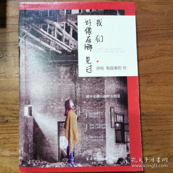 我们好像在哪见过 讲给有故事的你乔诗伟 古吴轩出版社 2015 01 平装宇瑞