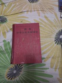 剑桥中华人民共和国史1949一1965（精装，1990年8月一版一印。）