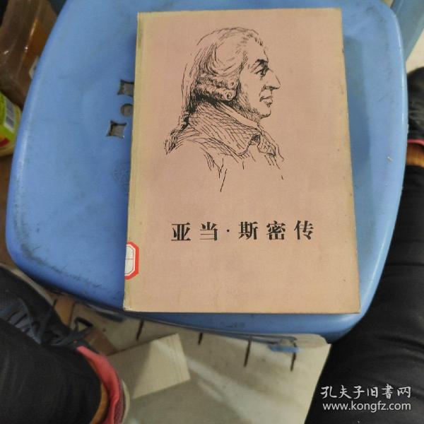 [亚当斯密传] 图书价格_书籍图片_网购评论_孔夫子旧书网