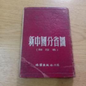 新中國分省圖(袖珍本)
