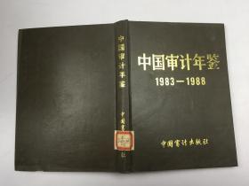 中国审计年鉴1983-1988