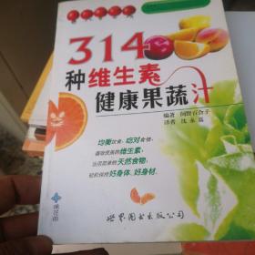 314种维生素健康果蔬汁