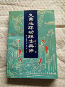 九曲连环功理法真谛