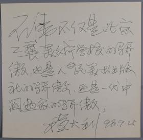 【石-虎旧藏】著名画家、中国美协理事、人民美术出版社总编辑 程大利 1998年题词一件 HXTX325257