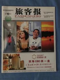 旅客报 2009年1月第10期 京津城际铁路专刊