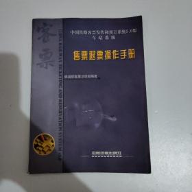 中国铁路客票发售和预订系统5.0版. 车站技术手册
