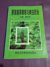 棚室蔬菜栽培与病虫防治(32开本)