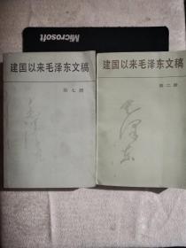 建国以来毛泽东文稿（第二册）