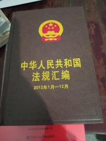 中华人民共和国法规汇编2012年1月——12月