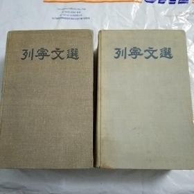 列宁文选 两卷集1.2 精装32开本