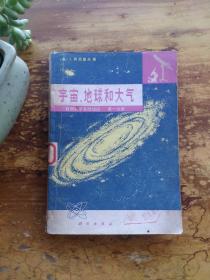 宇宙、地球和大气