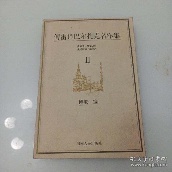 傅雷 译 巴尔扎克 名作 集(第二册)