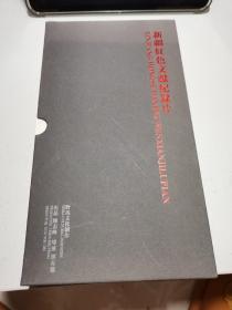 新疆红色文献纪录片（五部一套合售 光盘9张 ）