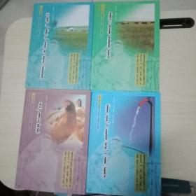 現代牧民實用技術叢書雞的養殖技術，牧區飲水安全知識，家庭牧場經營管理知識讀本，合理利用草場知識4本蒙文