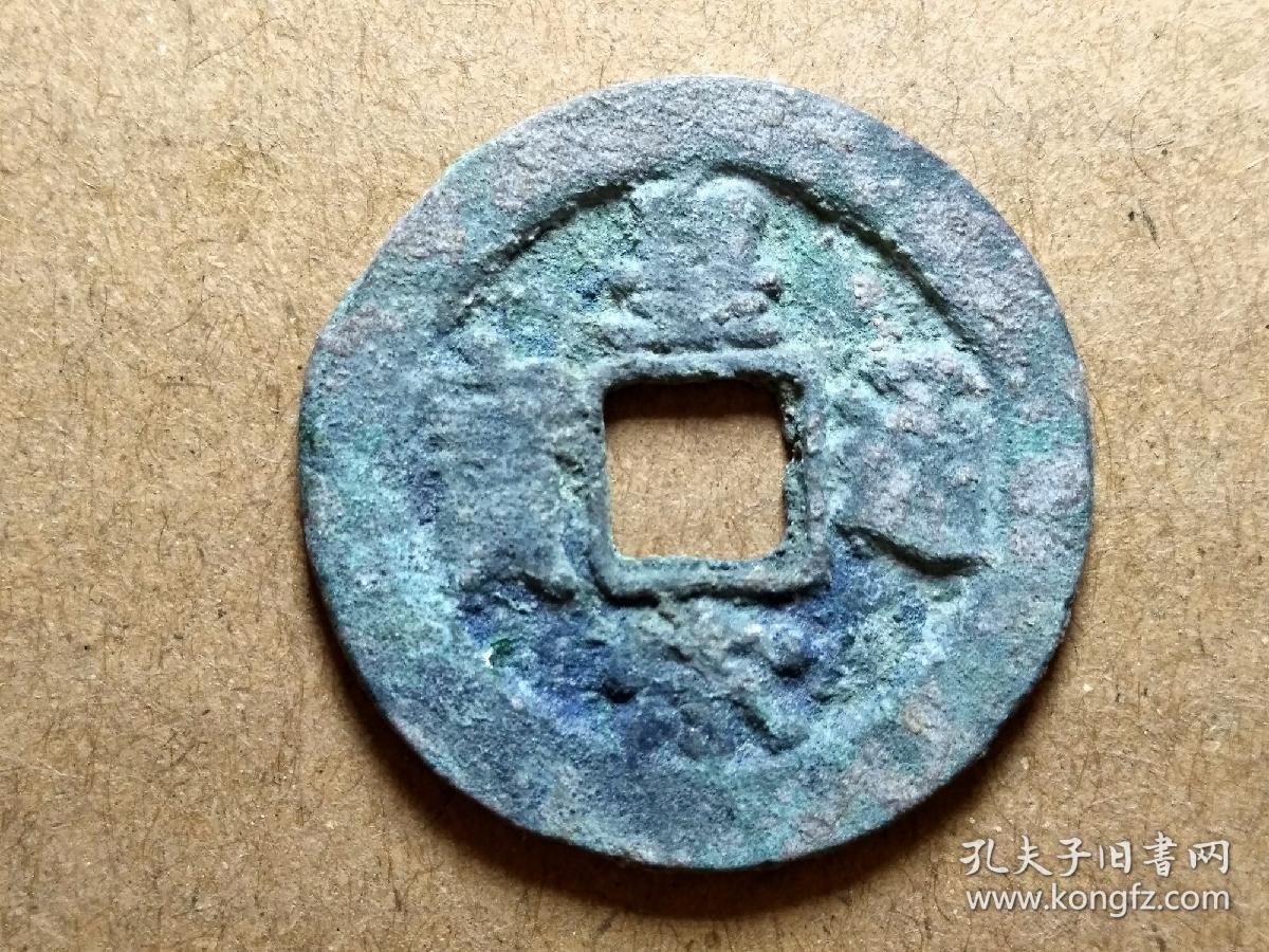 006北宋仁宗皇宋通宝楷书小平钱北宋朝古铜钱铜币古玩收藏镇宅保真品