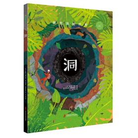 青豆童书馆·360°科普系列·探秘隐秘世界：洞  （精装绘本）