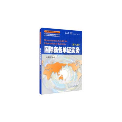 国际商务单证实务（第八版）（21世纪国际商务教材教辅系列）
