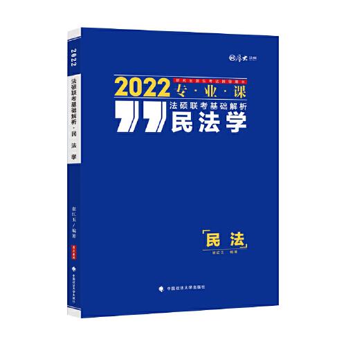 2022法硕联考基础解析·民法学