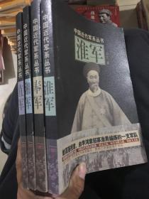 中国近代军系列丛书：湘军、直军、奉军、淮军 四本合售