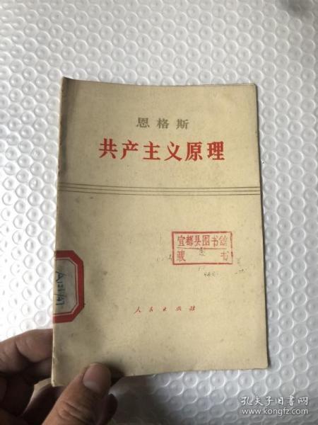 [共产主义原理] 图书价格_书籍图片_网购评论_孔夫子旧书网