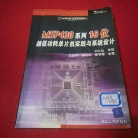 TIMSP430大学计划教材：MSP430系列16位超低功耗单片机实践与系统设计