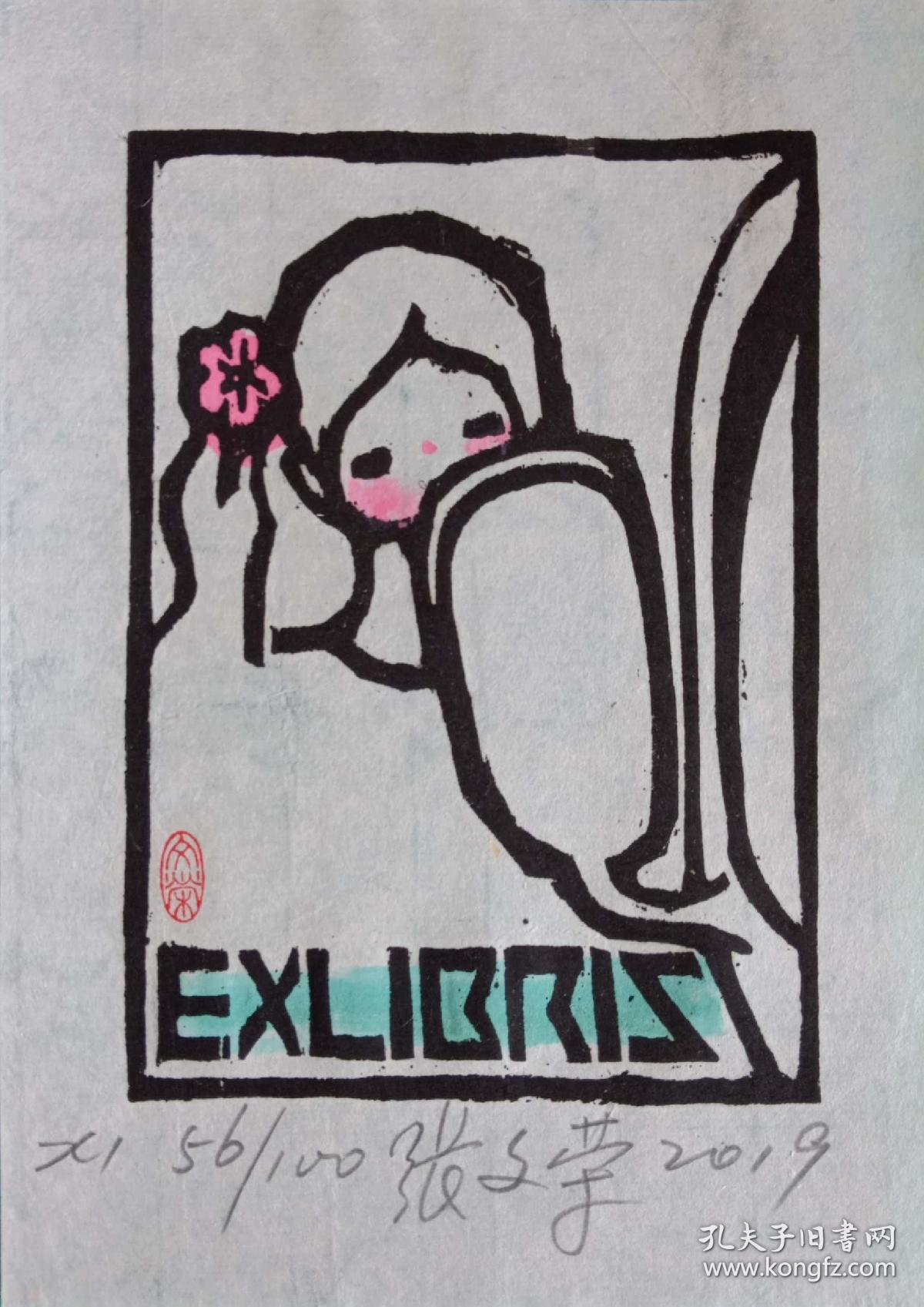 张文荣藏书票      加入艺天阁会员可以优惠   1499