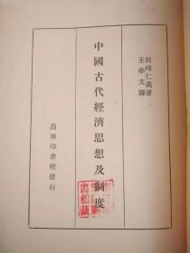 中国古代经济思想及制度 民国25年原版