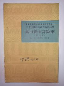 中国少数民族语言简志丛书  高山族语言简志(排湾语)(签名本)