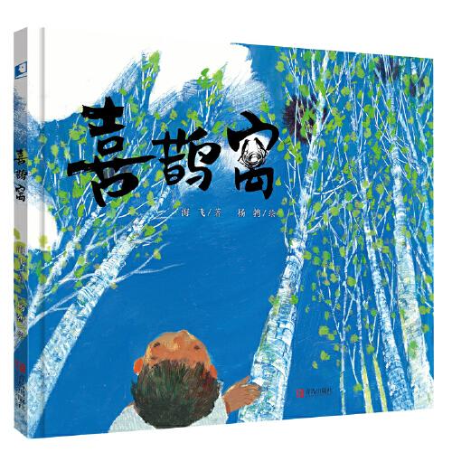 《喜鹊窝》资深出版人海飞现实题材新作，致敬沙尘暴下的生命韧性，让孩子用行动缔造生命的绿色