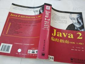 Java 2编程指南(SDK 1.4版】