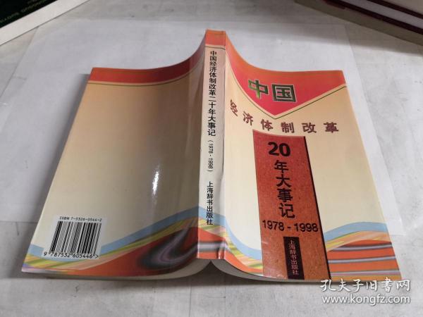 中国经济体制改革20年大事记1978-1998