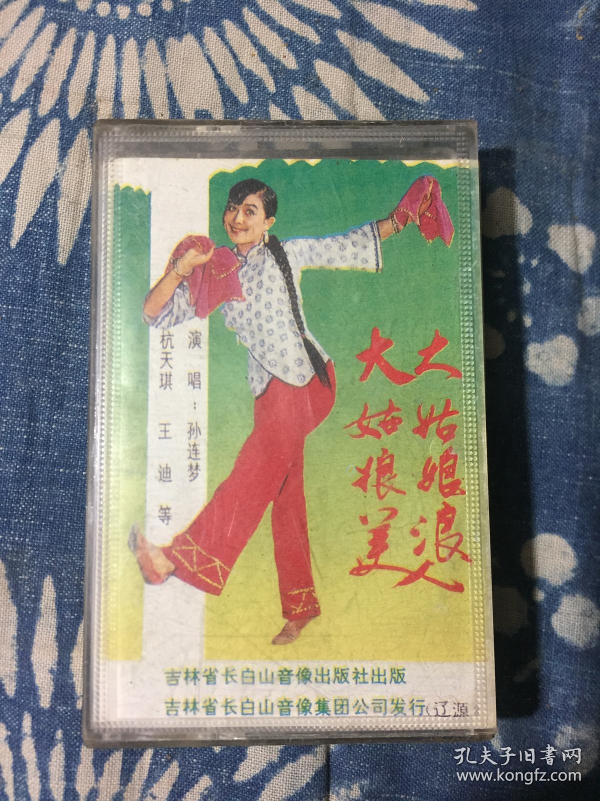 怀旧磁带 大姑娘美大姑娘浪