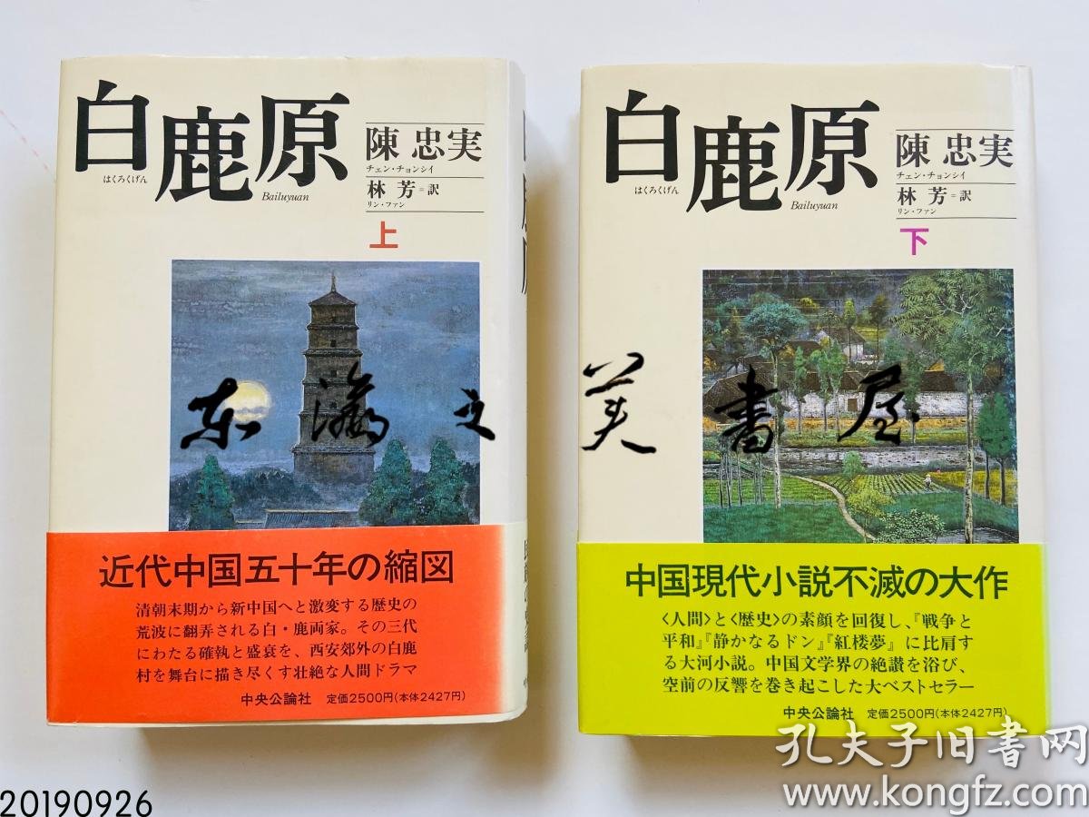 白鹿原上下两册 日语版 日文版 日本版 陈忠实原著 林芳翻译 1996年 日本中央公论社出版 初版 一版一印 腰封齐全 32开 孔夫子旧书网
