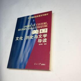 美国文化历史与文学导读