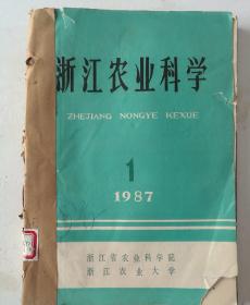 浙江农业科学（双月刊）  1987年（1-6）期   合订本  （馆藏）