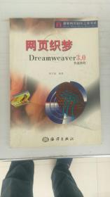 网页织梦:Dreamweaver 3.0快速教程