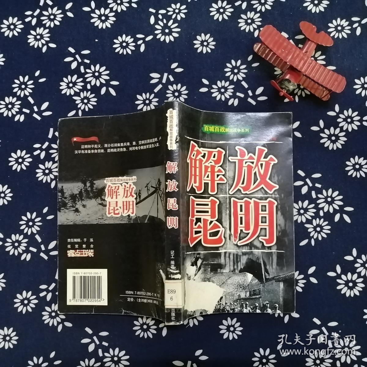 百城百战解放战争系列 :解放昆明 一版一印