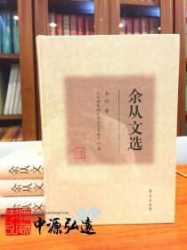 余从文选