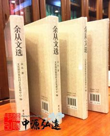 余从文选