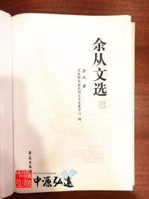余从文选