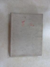老笔记本（1954年版）  内有笔记     软精装