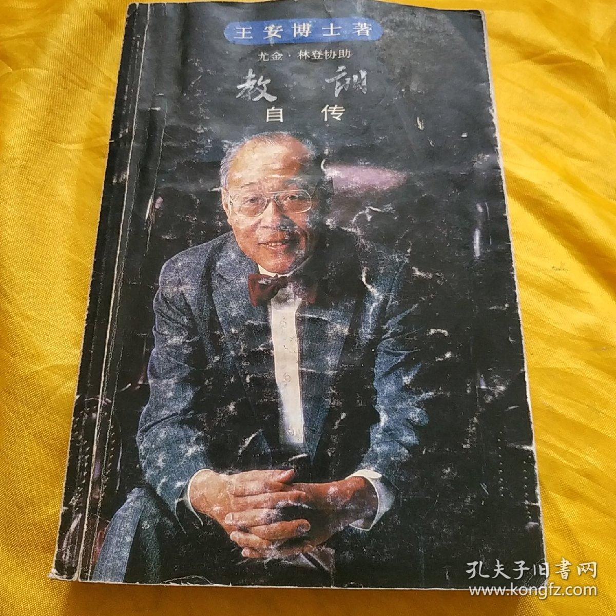 教训 王安博士自传 有少量字划