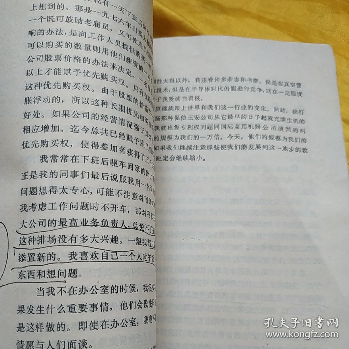 教训 王安博士自传 有少量字划