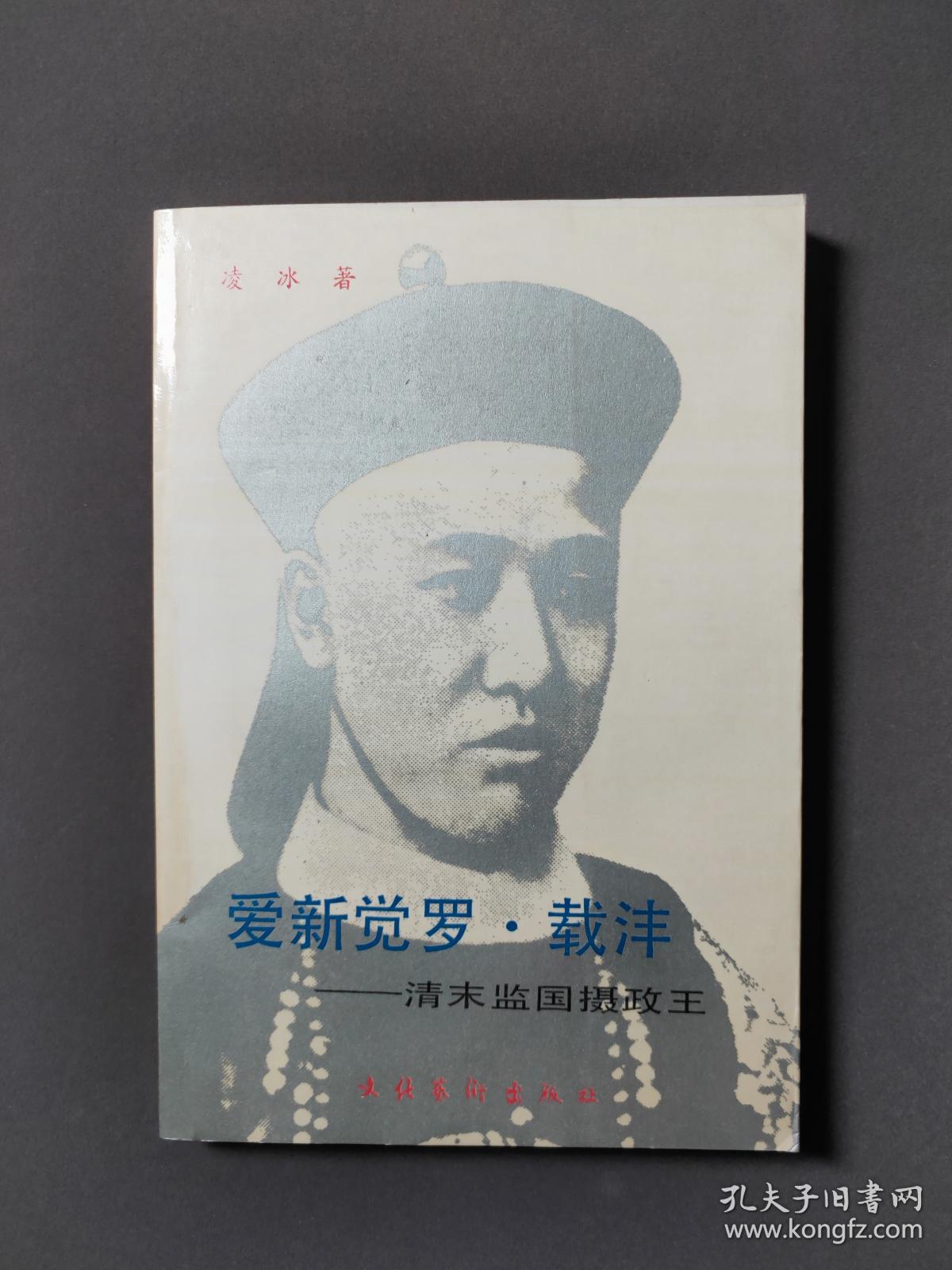 爱新觉罗载沣清末监国摄政王