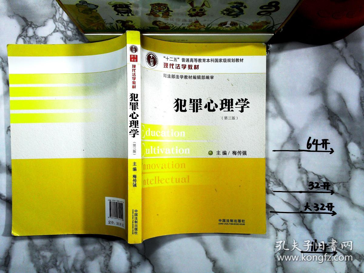 犯罪心理学(第三版)有笔记_孔夫子旧书网