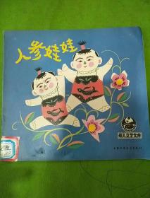人参娃娃
