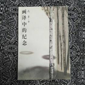 《画译中的纪念》高莽著，九州图书出版社1997年2月1版1印，印数6千册，32开278页。收入回忆文章45篇，并有作者绘插图10幅左右。