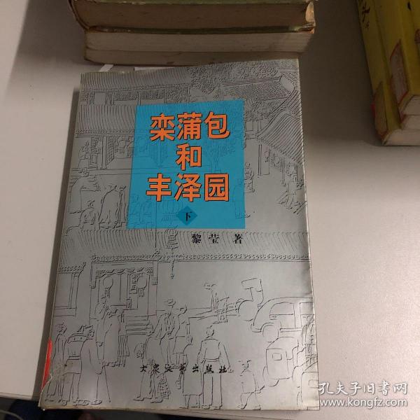 栾 蒲包 和 丰泽园