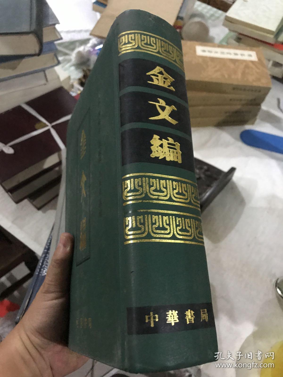 金文编【硬精装】容庚著作333