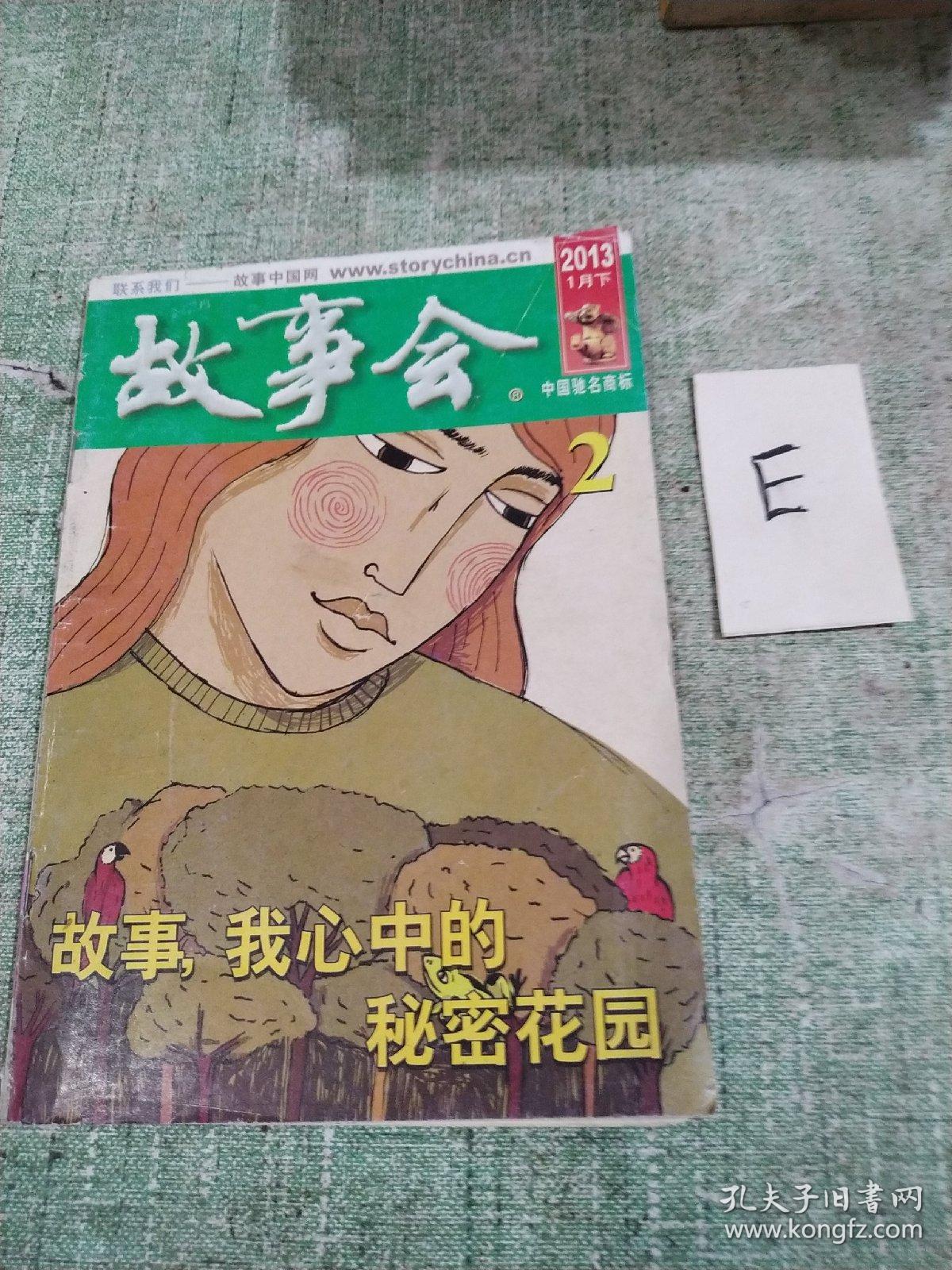 故事会2013年-2